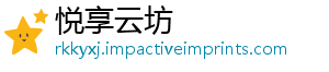 悦享云坊